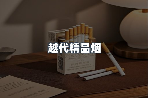 越代精品烟